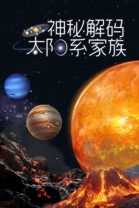 太陽系家族神秘解碼(2025)海報