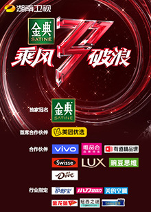 湖南卫视乘风破浪(2021)海报
