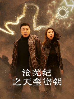 滄蕪紀之天奎金鑰(2026)海報