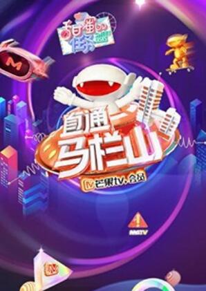 直通馬欄山(2019)海報