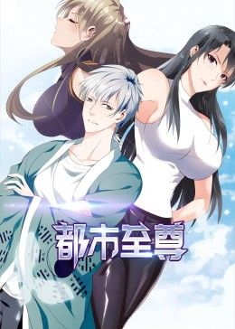 都市至尊 動態漫畫(2024)海報