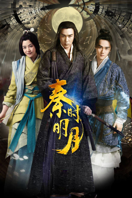 秦時明月DVD版(2015)海報