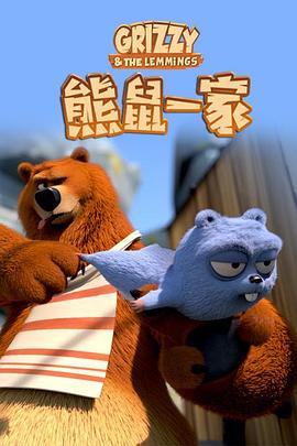 熊鼠一家第2季(2016)海報