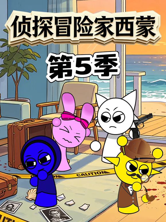 侦探冒险家西蒙 第5季(2026)海报