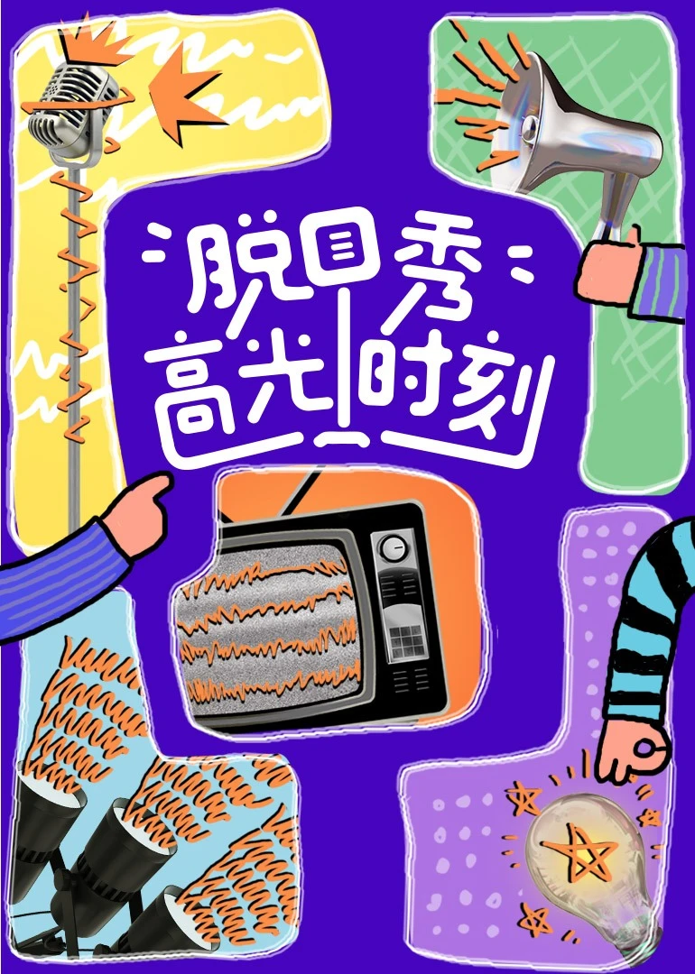 脱口秀高光时刻(2023)海报
