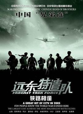遠東特遣隊之狹路相逢(2005)海報
