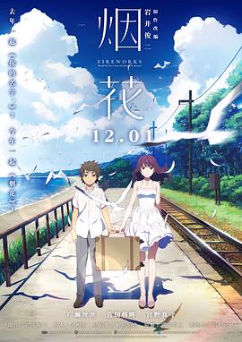 煙花(原聲版)(2017)海報