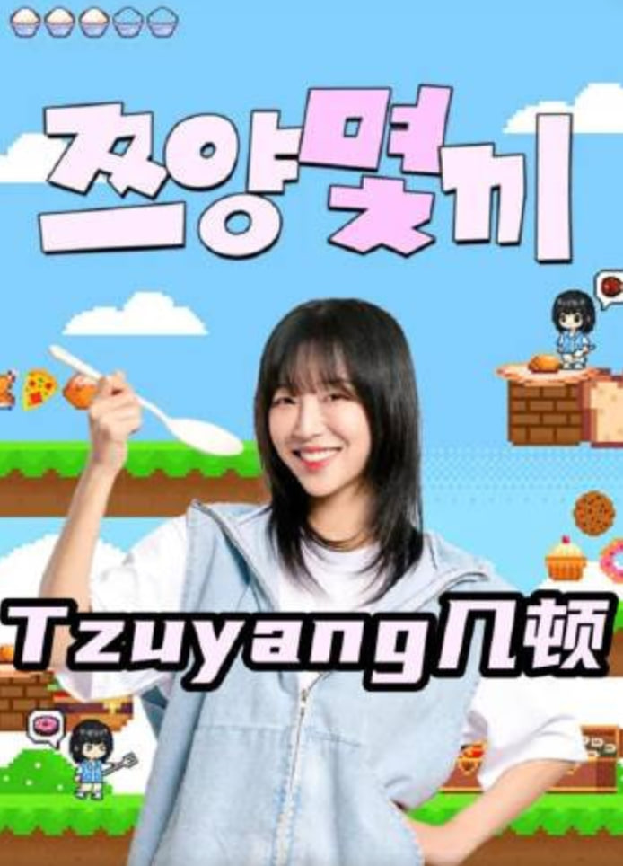 Tzuyang幾頓(2026)海報