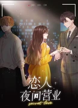 恋人夜间营业第一季·动态漫画(2023)海报