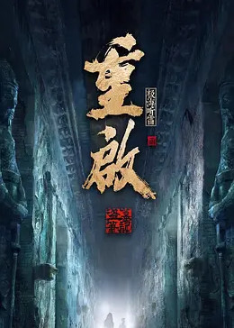 重啟之極海聽雷 第二季(2020)海報