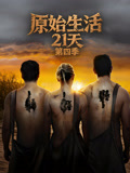 原始生活21天第四季(2013)海报
