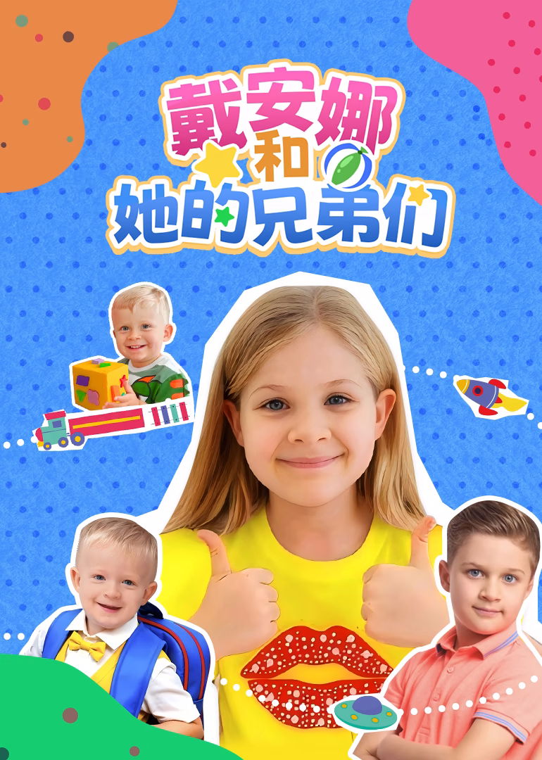 戴安娜和她的兄弟们(2025)海报
