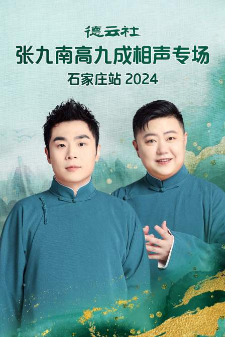 德雲社張九南高九成相聲專場石家莊站2024(2024)海報