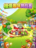 植僵趣味挑战赛(2026)海报