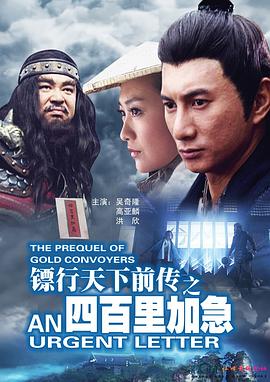 鏢行天下前傳之四百里加急(2010)海報