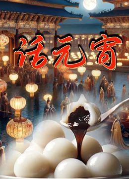 話元宵(2023)海報
