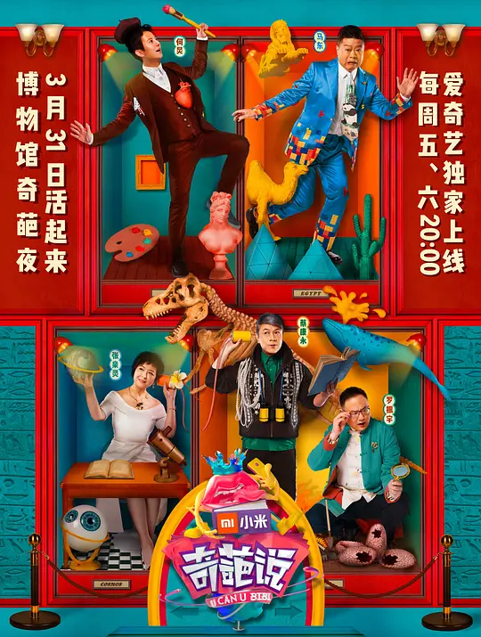奇葩说第四季(2014)海报