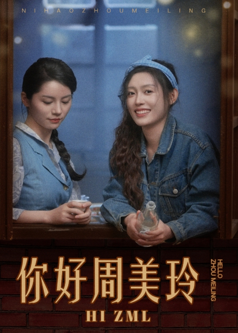 你好,周美玲海报
