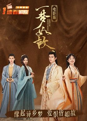 一夢如故 電影版(2024)海報