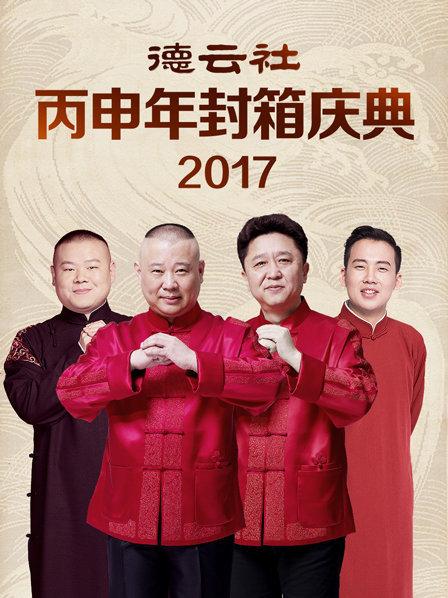 德雲社丙申年封箱慶典(2017)海報