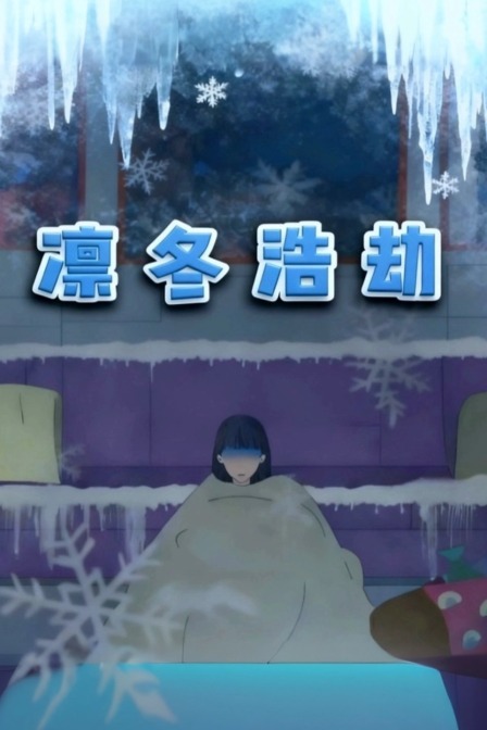 凜冬浩劫(2026)海報