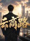 青云归途(2026)海报