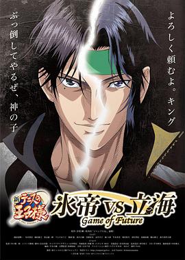新網球王子冰帝vs立海GameofFuture(2021)海報