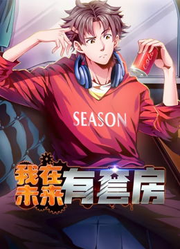 我在未来有套房 动态漫画 第一季(2024)海报