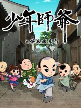少年师爷之侠义欢乐行(2015)海报