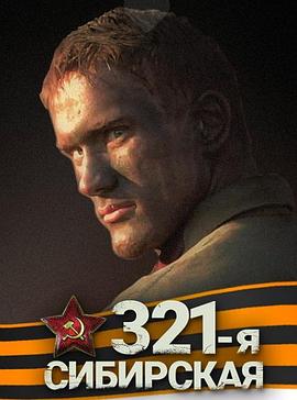 西伯利亞321步兵師(2017)海報