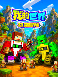 我的世界奇葩冒险(2026)海报