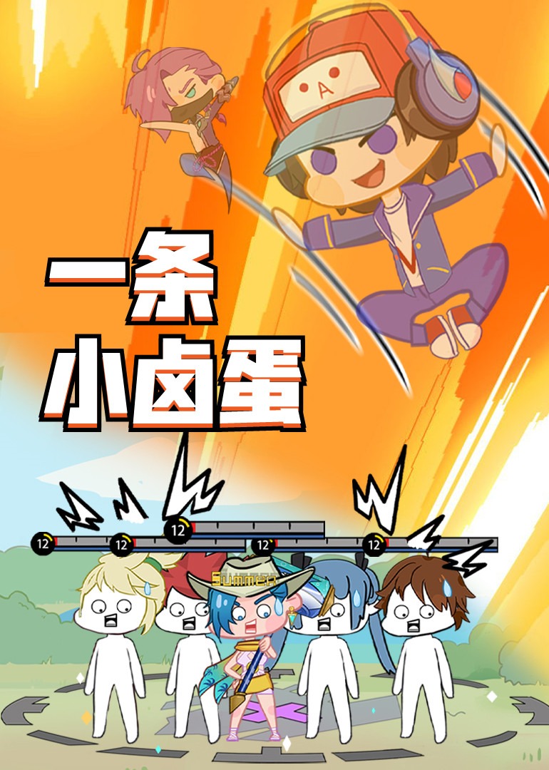 王者小滷蛋之日常篇(2021)海報