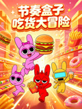 节奏盒子吃货大冒险(2026)海报