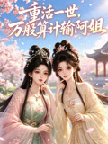 重活一世,萬般算計輸阿姐(2026)海報