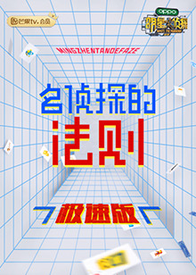 名偵探的法則 極速版(2021)海報