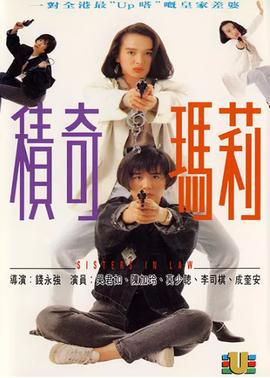 積奇瑪莉(普通話版)(1992)海報