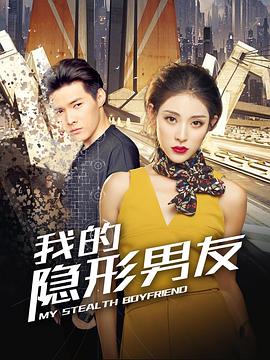 我的隐形男友第二季(2018)海报