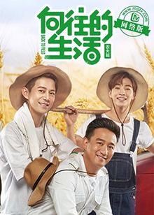 嚮往的生活老友記(2017)海報
