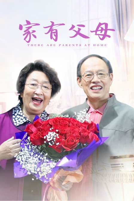 家有父母(2018)海報