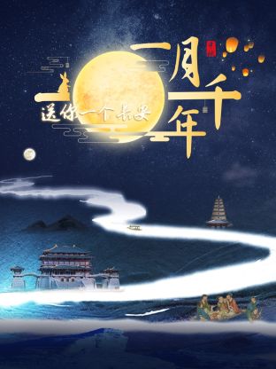 送你一个长安·一月千年(2023)海报