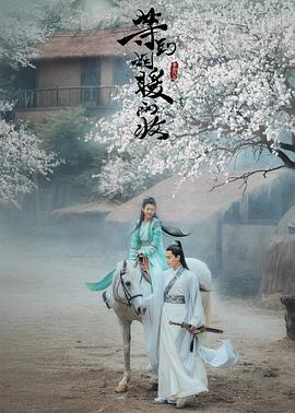 等到煙暖雨收電影版(2019)海報