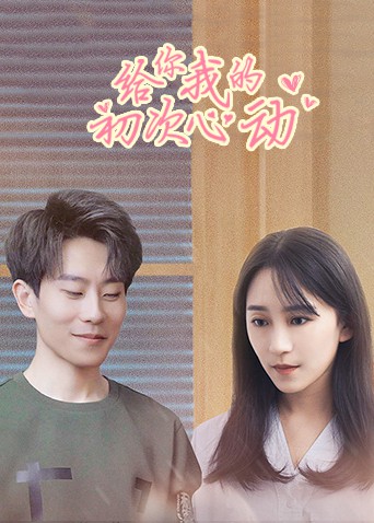 给你我的初次心动(2022)海报