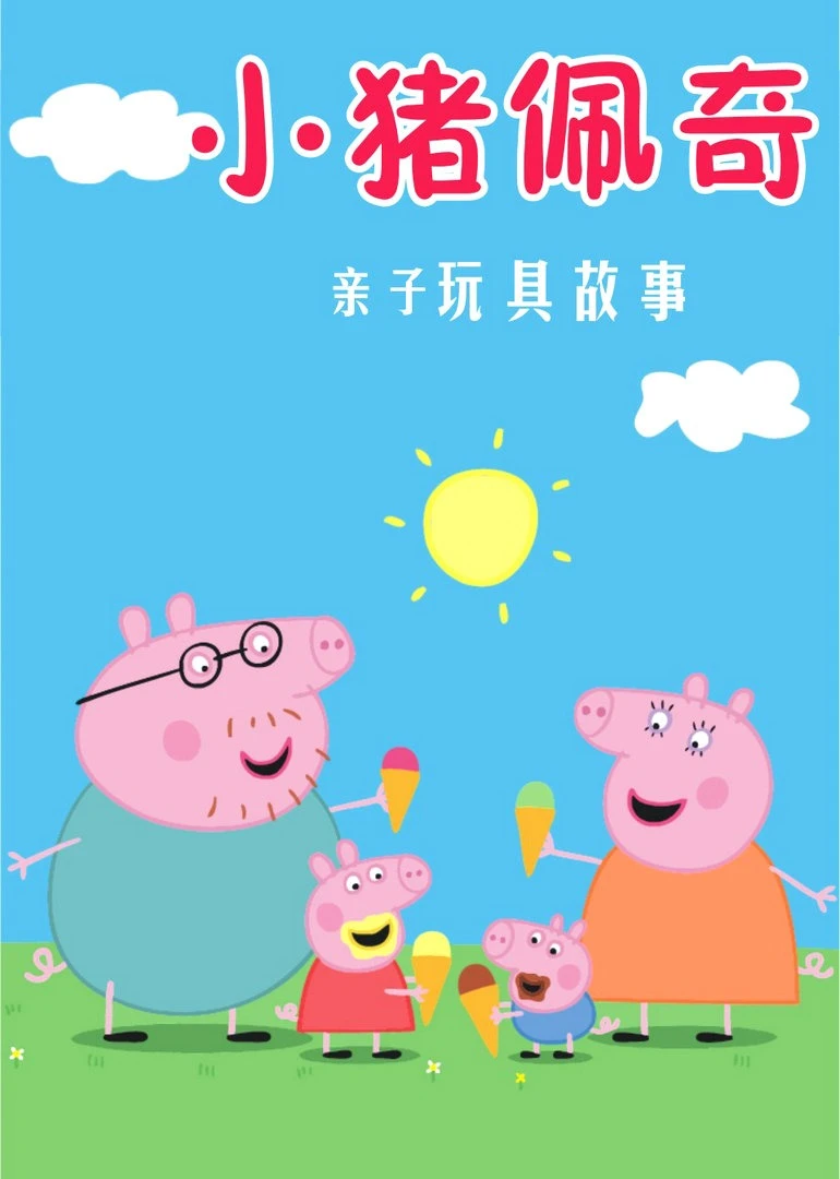 小猪佩奇亲子玩具故事海报