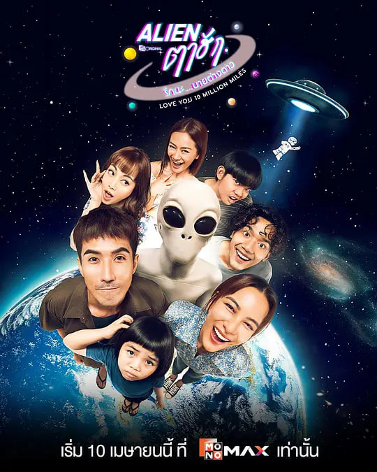 亲爱的外星人(2026)海报