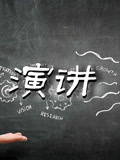 演讲集锦(2019)海报