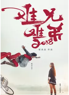難兄難弟2018(2018)海報