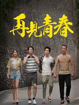 再见青春(2023)海报