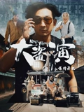 大盜演之保持開機 粵語版(2026)海報