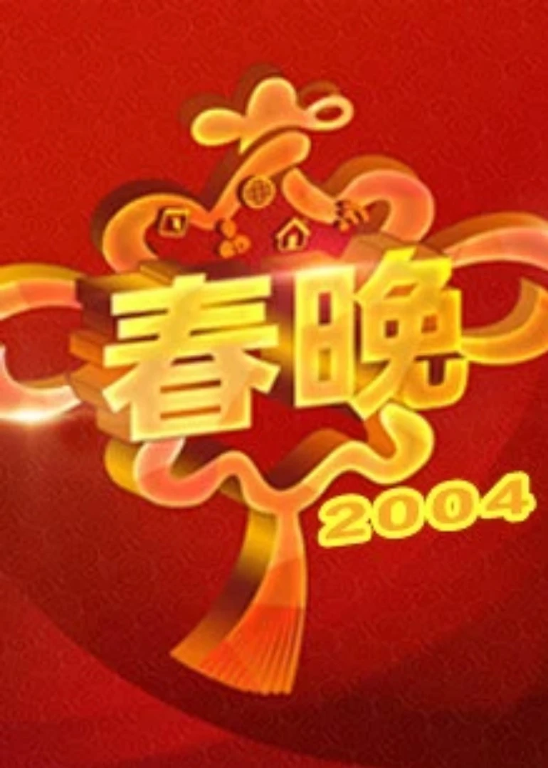 2004央视春晚(2004)海报