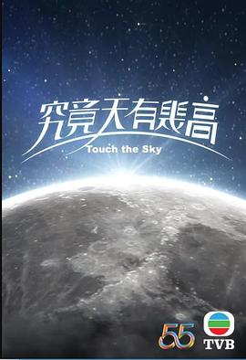 究竟天有几高(2022)海报